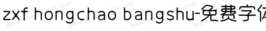 zxf hongchao bangshu字体转换